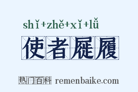 使者屣履是什么意思的图片